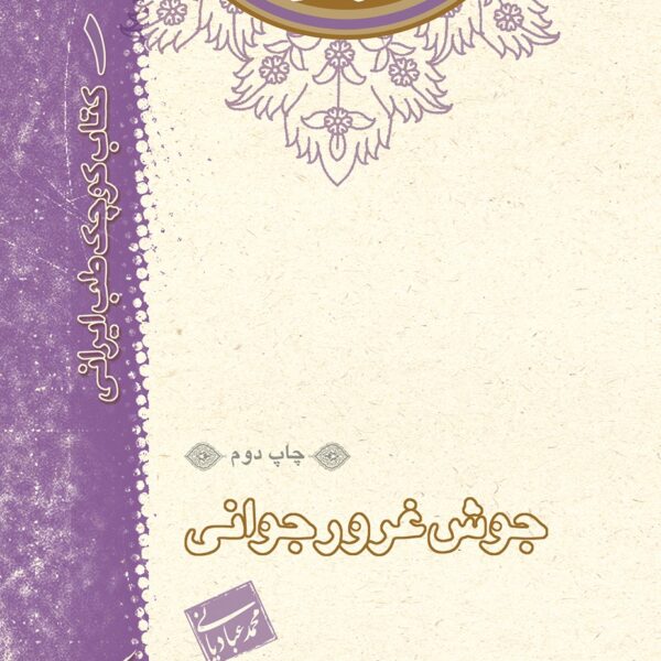 کتاب جوش غرور جوانی